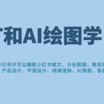 GPT和AI绘图学习班，文案制作引导并写出爆款小红书推文、AI换脸、客服话术回复等