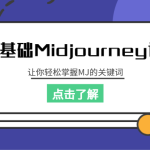 零基础Midjourney课程，让你轻松掌握MJ的关键词