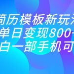 单日变现800+，简历模板新玩法，小白一部手机都可做