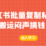 某公众号付费文章：小红书批量复制粘贴搬运闷声搞钱！