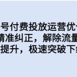 同城账号付费投放运营优化提升，定位精准纠正，解除流量限制，自然推流提升