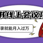 小红书线上会议项目，发一个备忘录笔记就能精准获客月入过万