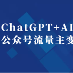 巧用ChatGPT+AI绘画操作公众号流量主变现副业分享课