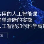 好学实用的人工智能课 通过简单清晰的实操 理解人工智能如何科学高效应用