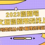 2023视频号-图文短视频带货线上课，视频号带货从0到1梳理各类起号方法