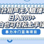 单号日入200+，超级风口项目，德云社相声无人直播，教你详细操作赚收益