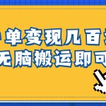 一单几百块，每天发发聊天记录也能月入过万是怎么做到的，一部手机即可操作