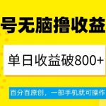 视频号无脑撸收益玩法，单日收益破800+，百分百原创，一部手机就可操作【揭秘】