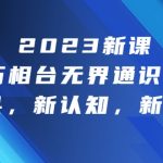 2023新课·万相台·无界通识课，新工具，新认知，新玩法