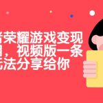 抖音王者荣耀游戏变现副业项目，视频版一条龙实操玩法分享给你