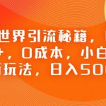 QQ小世界引流秘籍，日引粉100+，0成本，小白可做，掘金新玩法，日入500+
