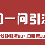 微信问一问实操引流教程，20分钟引流80+，日引流1000+