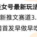 全新模式，全网首发，亲测三个视频涨粉6w【附带教程和素材】
