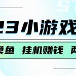 2023小游戏掘金，挂机赚钱，单机日入100＋，上班摸鱼必备