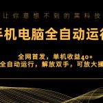 （8535期）全网首发新平台，手机电脑全自动运行，单机收益40+解放双手，可放大操作！