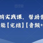 小马宋-营销实践课，帮助营销员提升营销技能【完结】【音频+文档】