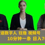 Ai生成双语数字人狂撸视频号，日入700+内附251G素材【揭秘】