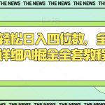今日头条轻松日入四位数，全网最新最详细AI掘金全套教程【揭秘】