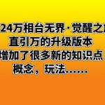 （8513期）2024万相台无界·觉醒之旅：直引万的升级版本，增加了很多新的知识点 概…