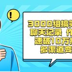 （8504期）3000组搞笑原创聊天记录 作品快速破10万播放 多渠道变现