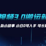 （8491期）AI长视频3.0搬运新玩法 家长里短八卦小故事 小白0可入手 可长期做月入1w+