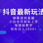 （8485期）抖音最新项目，弹幕游戏直播玩法，小白也可轻松上手，保姆级教学 日入2000+