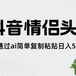 （8472期）抖音情侣头像，通过ai简单复制粘贴日入500+