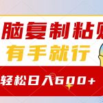 （8468期）无脑复制粘贴，有手就行，日入600+
