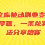 （8454期）AI文库被动副业变现项目分享课，一条龙实操玩法分享给你