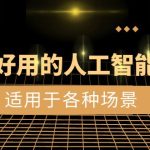 （8449期）好学好用的-人工智能思维：生活/工作/娱乐/适用于各种场景（56节视频课）