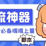 （8447期）【引流必备】探遇漂流瓶全自动引流脚本，引流色粉必备神器嘎嘎上量【引…