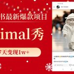 （8442期）小红书最新爆款项目，Animal秀，7天变现1w+