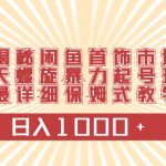 （8433期）揭秘闲鱼首饰市场，七天螺旋暴力起号玩法，最详细保姆式教学，日入1000+