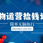 （8395期）得物运营捡钱计划，简单无脑执行，轻松实现日入200-500+