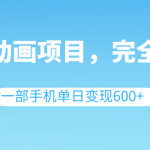 （8396期）英语动画项目，0成本，一部手机单日变现600+（教程+素材）
