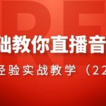（8390期）0基础教你直播音搭建系列课程，​直播经验实战教学（22节课）