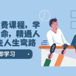 （8389期）某社群收费课程，学会安身立命，精通人性，少走人生弯路（77节课）