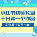 （8372期）小红书售卖幼儿园公开课资料，十分钟一个作品，小白日入500+（教程+资料）