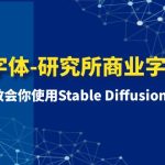 （8370期）AI字体-研究所商业字体课-第1期：7节课教会你使用Stable Diffusion设计字体