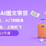 （8345期）小红书-AI图文带货，如何开店，入门到精通，看完学会，上路起飞！