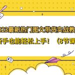 （8344期）2023最新热门-图文带货实战教程，新手也能轻松上手！（8节课）