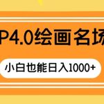 （8340期）GTP4.0绘画名场面 只需简单操作 小白也能日入1000+