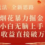 （8320期） 全新玩法，全新思路，烟花暴力掘金，小白无脑上手，周收益破w+