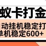 （8294期）火蚁卡打金项目 火爆发车 全网首发 然后日收益600+ 单机可开六个窗口