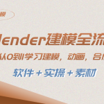 （8277期）blender建模全流程 从0到1学习建模 动画 渲染 剪辑 合成(软件＋实操＋素材)