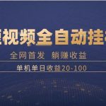 （8268期）暴力项目，短视频全自动挂机，单号收益20-100