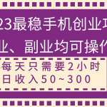 （8267期）2023最稳手机创业项目，主业、副业均可操作，每天只需2小时，日收入50~300+