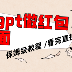 （8260期）用gpt快速生成微信红包封面，保姆级别教程，小白看完即可上手操作