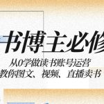 （8255期）读书 博主 必修课：从0学做读书账号运营：教你图文、视频、直播卖书