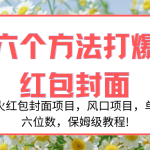 （8252期）年底爆火红包封面项目，风口项目，单月变现六位数，保姆级教程!